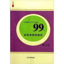 农民朋友不可不知的99个家庭和谐的秘诀