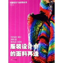 服装设计中的面料再造