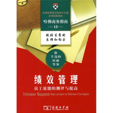 绩效管理:员工效能的测评与提高