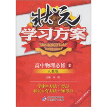 状元学习方案：高中物理（必修2）（人教版）