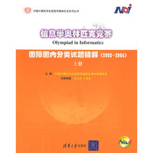 信息学奥林匹克竞赛：国际国内分类试题精解（2003-2004）（上）