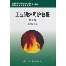 工业锅炉司炉教程（第2版）