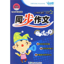 小学新课标双色同步作文(2年级下)