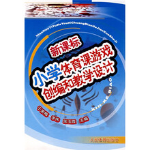 新课标·小学体育课游戏创编和教学设计