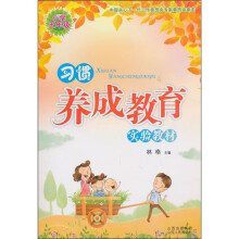 习惯养成教育实验教材(小学5年级)
