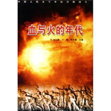 血与火的年代：中国人民五十年抗日救国斗争