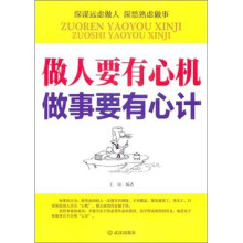 做人要有心机 做事要有心计
