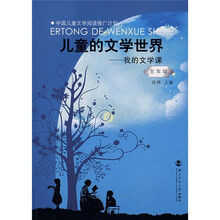 儿童的文学世界:我的文学课(5年级)