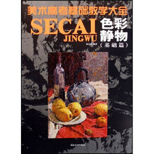 美术高考基础教学大全:色彩静物(基础篇)