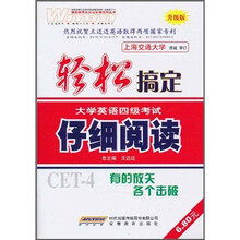 轻松搞定大学英语4级考试：仔细阅读（升级版）