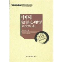 中国犯罪心理学研究综述