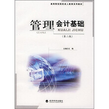 高等财经院校成人教育系列教材：管理会计基础（第2版）