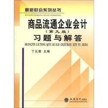 商品流通企业会计习题与解答（第九版）（原1190）