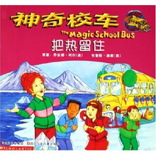 神奇校车：把热留住