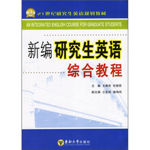 新编研究生英语综合教程