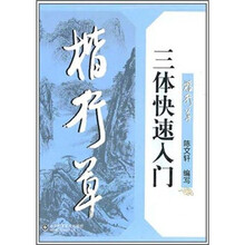 楷行草三体快速入门
