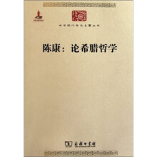 中华现代学术名著丛书·陈康：论希腊哲学