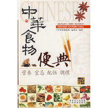 中华食物便典：营养·宜忌·配伍·调理