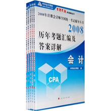 2008年注册会计师全国统一考试辅导丛书·历年考题汇编及答案详解：套装5册