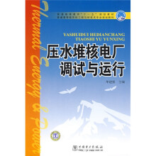 普通高等教育“十一五”规划教材·普通高等教育核工程与核技术专业规划教材:压水堆核电厂调试与运行