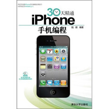 30天精通iPhone手机编程(附光盘1张)