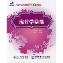 全国高职高专经济管理类规划教材：统计学
基础