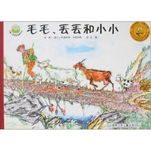 儿童心灵成长图画书系：毛毛丢丢和小小