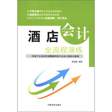 酒店会计全流程演练