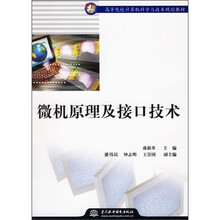 21世纪高等院校计算机科学与技术规划教材:微机原理及接口技术