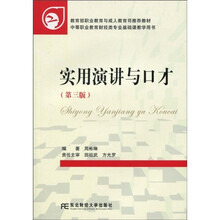 教育部职业教育与成人教育司推荐教材·中等职业教育财经类专业基础课教学用书：实用演讲与口才（第3版）