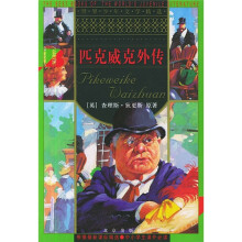 世界少年文学精选：匹克威克外传