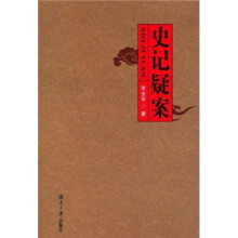 史记疑案