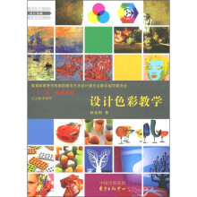 教育部高等学校高职高专艺术设计类专业教学指导委员会“十二五”规划教材:设计色彩教学
