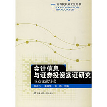 高等院校研究生用书:会计信息与证券投资实证研究重点文献导读
