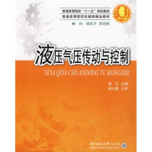 普通高等院校“十一五”规划教材·普通高等院校机械类精品教材:液压气压传动与控制