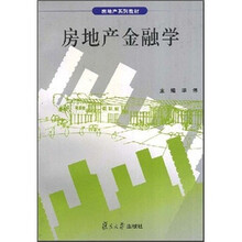房地产金融学