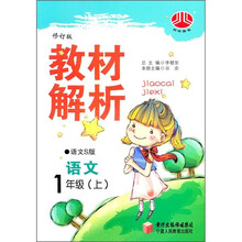 小学教材解析：语文（1年级）（上）（语文S版）