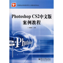 中等职业学校教学用书（计算机技术专业）：Photoshop CS2 中文版案例教程