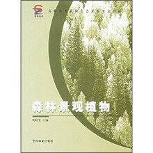 高职高专森林生态旅游专业教材：森林景观植物