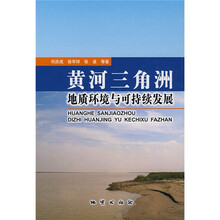 黄河三角洲地质环境与可持续发展