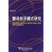 翻译批评模式研究