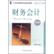 21世纪高等院校专业课系列教材·会计学专业：财务会计（第3版）