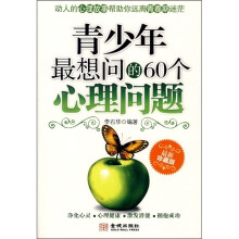 青少年最想问的60个心理问题（最新珍藏版）