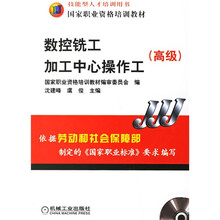 高级国家职业资格培训教材：数控铣工加工中心操作工（附光盘）