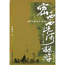 密西西比河探游（第2、3部）