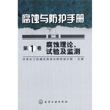 腐蚀与防护手册:腐蚀理论、试验及监测(第1卷)(第2版)