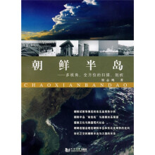 朝鲜半岛：多视角全方位的扫描剖析