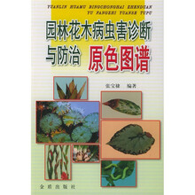 园林花木病虫害诊断与防治原色图谱