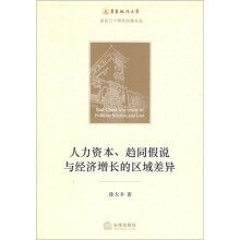 人力资本、趋同假说与经济增长的区域差异