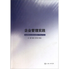 企业管理实践